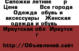 Сапожки летние 36,37р › Цена ­ 4 000 - Все города Одежда, обувь и аксессуары » Женская одежда и обувь   . Иркутская обл.,Иркутск г.